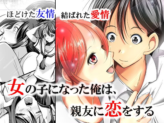 女の子になった俺は、親友に恋をする(いわした書店) [d_182476]