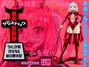 【MC洗脳】 悪のサディスティック女幹部 – ヴァレリアの完全なる前立腺支配(サイコピアス) [d_182483]