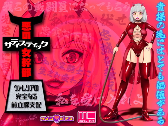 【MC洗脳】 悪のサディスティック女幹部 – ヴァレリアの完全なる前立腺支配(サイコピアス) [d_182483]