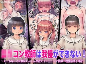 ロリコン教師は我慢ができない！ 〜えっちなことに興味しんしんな教え子×ロリコン教師=理性崩壊不可避〜(Studio Gaudi) [d_182485]