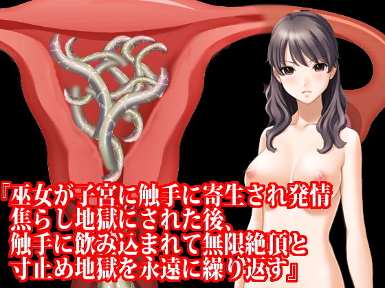 『巫女が子宮に触手に寄生され発情焦らし地獄にされた後、触手に飲み込まれて無限絶頂と寸止め地獄を永遠に繰り返す』(淫乱テディベア) [d_182493]