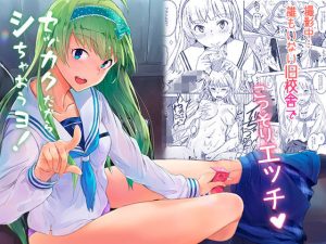 セッカクだからシちゃおうヨ！(縁側珈琲) [d_182494]