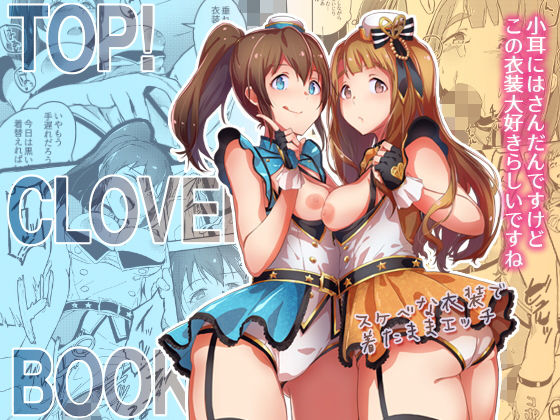 TOP！CLOVER BOOK(縁側珈琲) [d_182495]