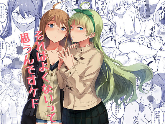 それはよくないって思うんですケド？(縁側珈琲) [d_182496]