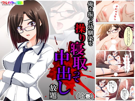 俺を振った幼馴染を操り寝取って中出し放題 上巻(アロマコミック) [d_182497]