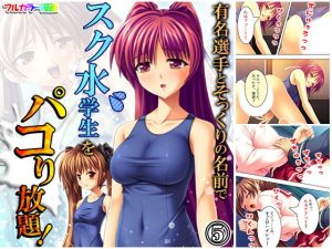 有名選手とそっくりの名前でスク水学生をパコり放題！ 5巻(アロマコミック) [d_182500]