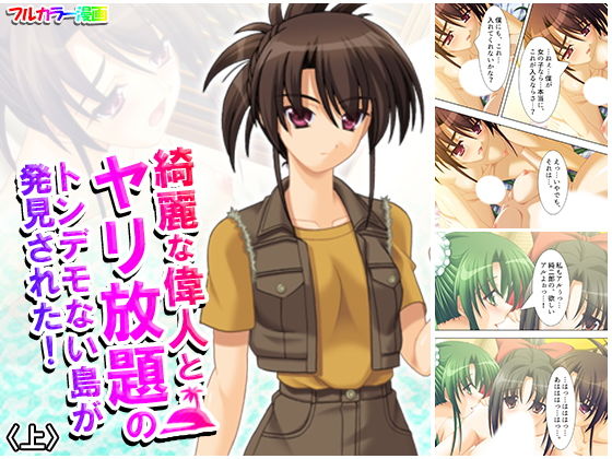 綺麗な偉人とヤリ放題のトンデモない島が発見された！ 上(アロマコミック) [d_182504]