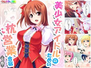 美少女アイドルのための枕営業合宿 下巻(アロマコミック) [d_182509]
