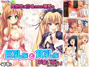 異世界に召喚された種馬を巨乳族と貧乳族が奪い合う！ 下巻(アロマコミック) [d_182512]