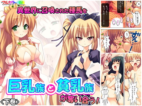 異世界に召喚された種馬を巨乳族と貧乳族が奪い合う！ 下巻(アロマコミック) [d_182512]