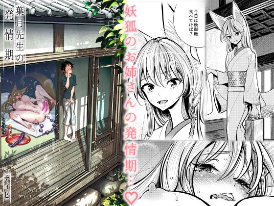 葉月先生の発情期(ディビ書店) [d_182517]