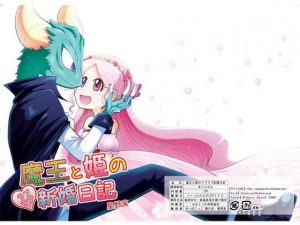 魔王と姫のラブラブ新婚日記(ぽっぽこっこ) [d_182524]