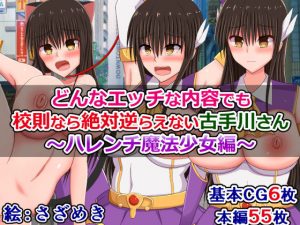 どんなエッチな内容でも校則なら絶対逆らえない古手川さん〜ハレンチ魔法少女編〜(さざめき通り) [d_182535]