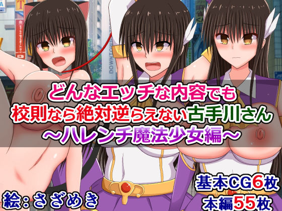 どんなエッチな内容でも校則なら絶対逆らえない古手川さん〜ハレンチ魔法少女編〜(さざめき通り) [d_182535]