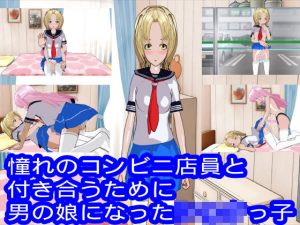 憧れのコンビニ店員と付き合うために男の娘になったショタっ子(ハードコア001) [d_182537]