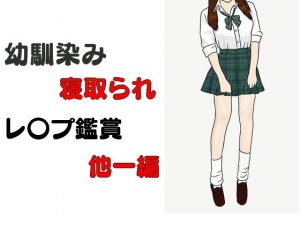 幼馴染み寝取られレ〇プ鑑賞 他一編(Inazuma) [d_182542]