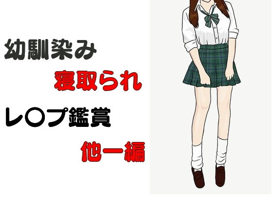 幼馴染み寝取られレ〇プ鑑賞 他一編(Inazuma) [d_182542]