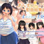 あんずワークス動画総集編(あんずワークス) [d_182548]