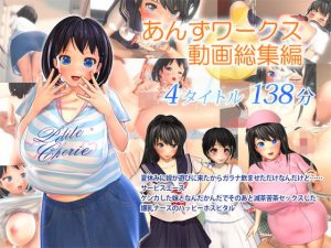 あんずワークス動画総集編(あんずワークス) [d_182548]