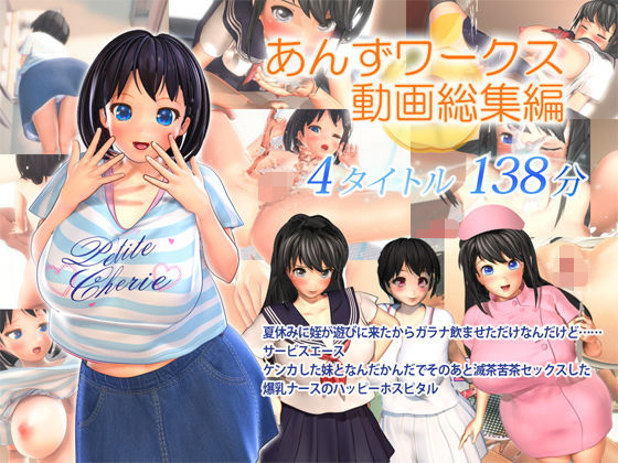 あんずワークス動画総集編(あんずワークス) [d_182548]