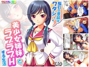 福引の景品はワタシ♪美少女姉妹とラブラブHする生活 上(アロマコミック) [d_182551]