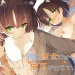 俺の彼女には猫耳が生えている(ももいろたんざく) [d_182564]