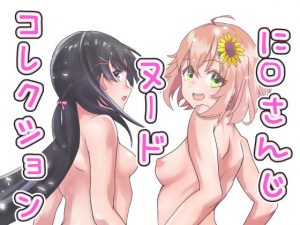 に〇さんじヌードコレクション(聖水BAR) [d_182572]