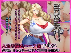 人気の爆乳ハーフ妻アキエ〜5年前、とあるホームステイ坊○との出来事(Wi-Fe hacker) [d_182576]