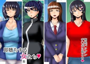 即堕ちする女たち(teamTGs) [d_182580]