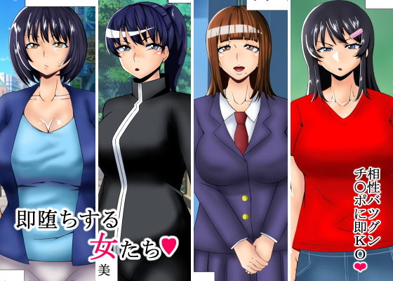 即堕ちする女たち(teamTGs) [d_182580]