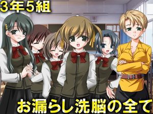 お漏らし洗脳の全て(M小説同盟) [d_182590]