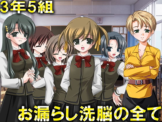 お漏らし洗脳の全て(M小説同盟) [d_182590]