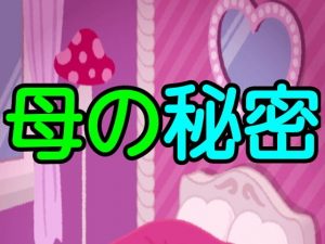 母の秘密(噂穴) [d_182597]