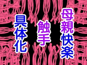 母親快楽触手具体化(噂穴) [d_182600]