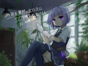 ジト目な薬師の女の子にマゾ搾精されるバイト(谷奥の蛙) [d_182616]