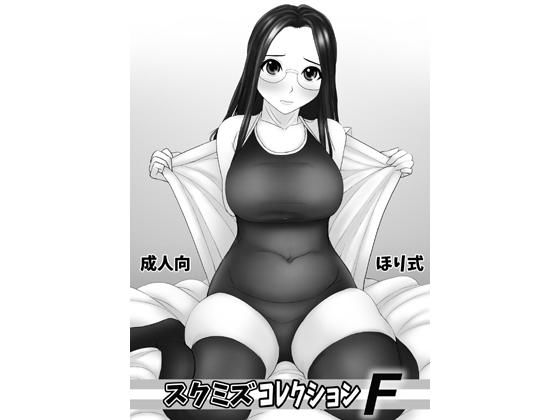 スクミズコレクションF(ほり式) [d_182617]