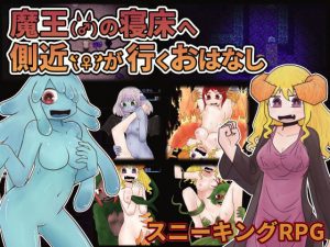 魔王（♂）の側近（♀）が寝室へ行くおはなし(Nuts Pecker) [d_182622]