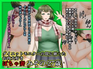 ダイエットモニターの罠に嵌ったお肉大好きぽちゃ妻みその27歳(Wi-Fe hacker) [d_182626]