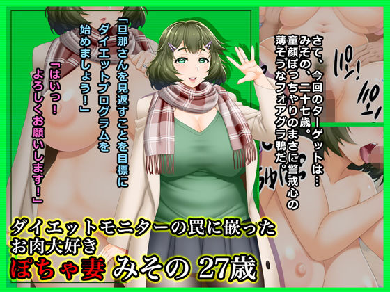 ダイエットモニターの罠に嵌ったお肉大好きぽちゃ妻みその27歳(Wi-Fe hacker) [d_182626]