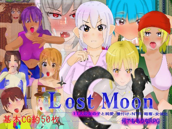 「Lost Moon」 〜11人の女の子と純愛・種付け・NTR・略奪・女体化・何でもありなRPG〜(たぬきハウス) [d_182630]