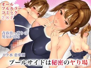 プールサイドは秘密のヤり場(宏式堂) [d_182643]