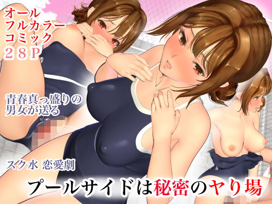 プールサイドは秘密のヤり場(宏式堂) [d_182643]