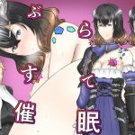 ぶらすて催●(幾譚モーメント) [d_182662]