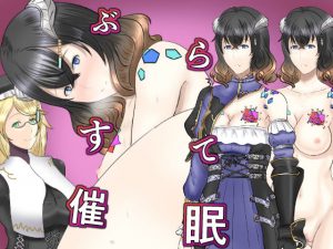 ぶらすて催●(幾譚モーメント) [d_182662]