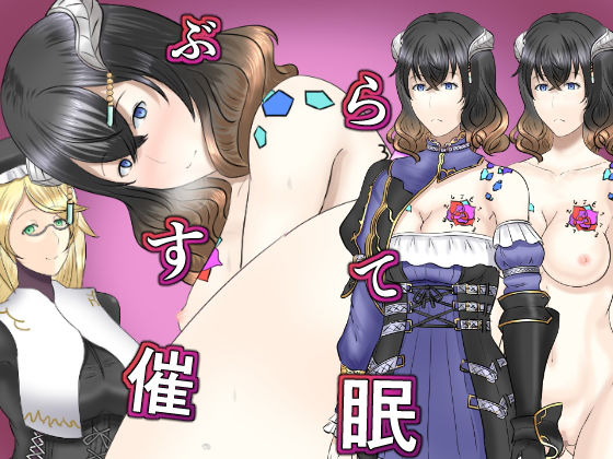 ぶらすて催●(幾譚モーメント) [d_182662]