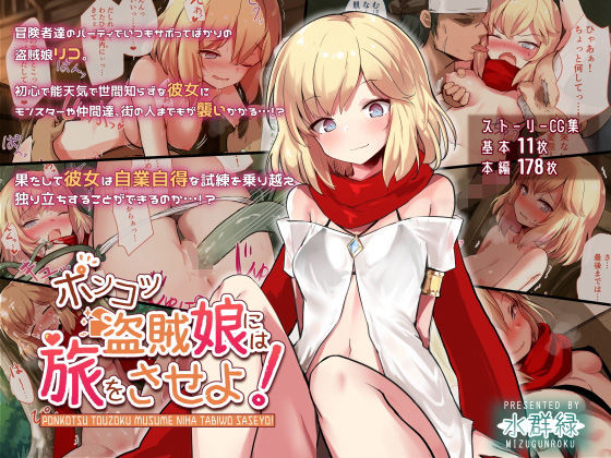 ポンコツ盗賊娘には旅をさせよ！(水群緑) [d_182667]