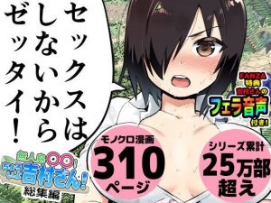 無人島の吉村さん 総集編(トイレ籠) [d_182671]