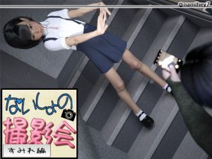 ないしょの撮影会 ［すみれ編］(namihey7の山川商店 FANZA支店) [d_182681]