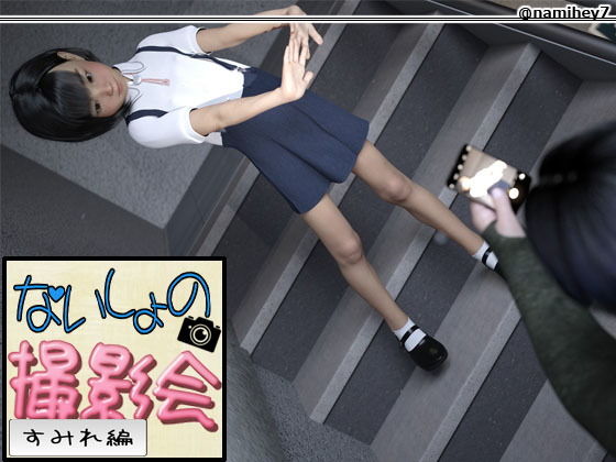 ないしょの撮影会 ［すみれ編］(namihey7の山川商店 FANZA支店) [d_182681]