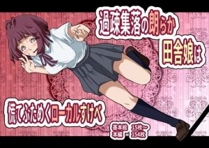 過疎集落の朗らか田舎娘は慌てふためくローカルすけべ(フジ江) [d_182682]